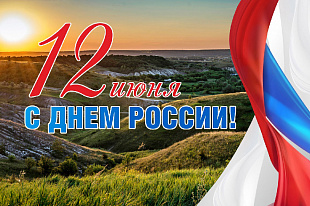 С Днем России! С Днем России!