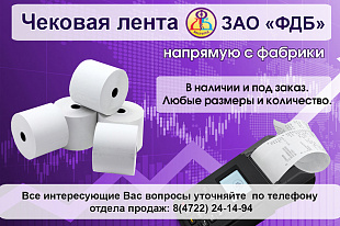 Чековая лента Чековая лента